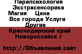 Парапсихология. Экстрасенсорика. Магия. › Цена ­ 3 000 - Все города Услуги » Другие   . Краснодарский край,Новороссийск г.